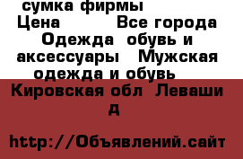 сумка фирмы “adidas“ › Цена ­ 300 - Все города Одежда, обувь и аксессуары » Мужская одежда и обувь   . Кировская обл.,Леваши д.